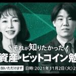 【暗号資産セミナー】それが知りたかった！「初心者向け暗号資産・ビットコイン勉強会」