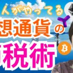 【保存版】仮想通貨投資の最強の節税術 【億り人の技】