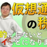 仮想通貨の税金を徹底解説！