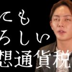 【知らないとヤバイ】スワップしただけで課税対象!?仮想通貨の恐しい税金のしくみ【青汁王子/切り抜き】