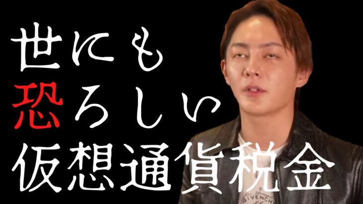 【知らないとヤバイ】スワップしただけで課税対象!?仮想通貨の恐しい税金のしくみ【青汁王子/切り抜き】