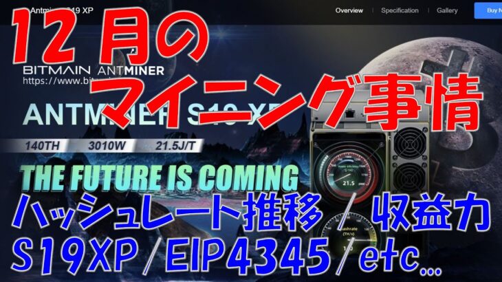 12月のマイニング事情にちょいちょい役に立つんだか立たないんだか分からない小ネタ挟みながら語る【仮想通貨 マイニング】