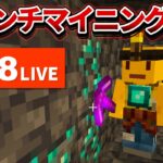 🔴【マイクラ】15人がかりでブランチマイニングy座標検証します配信