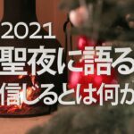 聖夜に語る2021『信じる』とは何か。