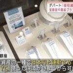 暗号資産でお買い物　デパートの高級ブランド品など(2021年12月6日)