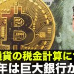ビットコイン・仮想通貨の税金はこれで決まり！2022年は巨大銀行が動き出す！