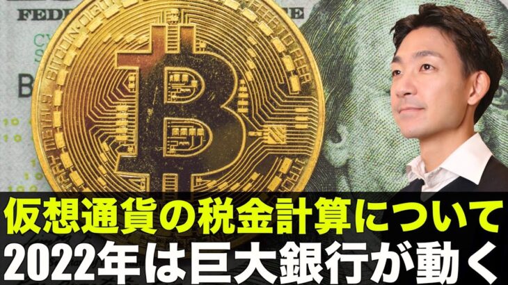 ビットコイン・仮想通貨の税金はこれで決まり！2022年は巨大銀行が動き出す！
