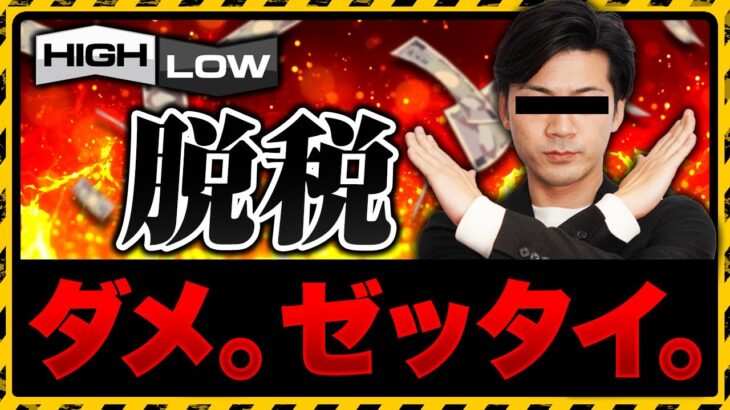 【2022確定申告】海外バイナリーオプションの税金と節税方法【ハイローオーストラリア攻略】