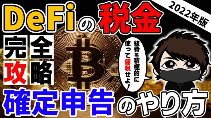 【重要】仮想通貨の税金対策と2022年版の確定申告のやり方！【計算方法】【脱税はバレる】
