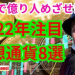 【保存版】2022年注目の仮想通貨8選【これで億り人めざせ】