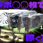 35万円掘るぞ!!!4枚追加で25枚のマイニング【マイニング】