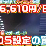 【報酬6,610円/日突破】マイニングリグのマザーボードを入れ替えた結果　予想外のトラブルが発生した　後編　【ASRockマザー　BIOSの罠】