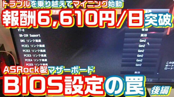 【報酬6,610円/日突破】マイニングリグのマザーボードを入れ替えた結果　予想外のトラブルが発生した　後編　【ASRockマザー　BIOSの罠】