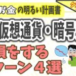 【ダイジェスト版】初心者が陥る！仮想通貨・暗号資産の取引で損をする４つのパターンとは？　やさしく解説　Bitcoin　ビットコイン