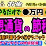 【やらないと損】仮想通貨㊙節税『損益の圧縮』の仕組みとは？　●万円得した実践例をクリプタクトでやさしく解説します　＃０６４　暗号資産　初心者　入門　確定申告　税金　ビットコイン　Cryptact