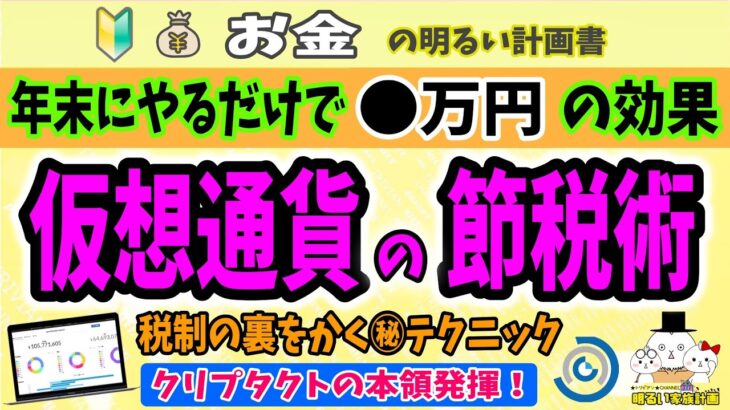 【やらないと損】仮想通貨㊙節税『損益の圧縮』の仕組みとは？　●万円得した実践例をクリプタクトでやさしく解説します　＃０６４　暗号資産　初心者　入門　確定申告　税金　ビットコイン　Cryptact