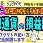 【最短ルート】確定申告に向けた仮想通貨の『損益計算』を徹底解説　クリプタクト最速攻略法も！　＃０６３　暗号資産　初心者　入門　確定申告　税金　ビットコイン　Cryptact　計算ソフト