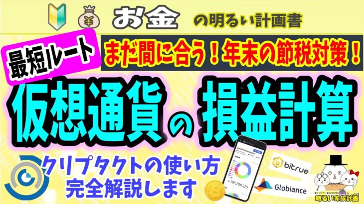 【最短ルート】確定申告に向けた仮想通貨の『損益計算』を徹底解説　クリプタクト最速攻略法も！　＃０６３　暗号資産　初心者　入門　確定申告　税金　ビットコイン　Cryptact　計算ソフト