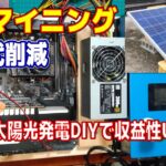 【電気代削減】太陽光発電をDIYしてマイニングの電気代を削減する【太陽光発電】