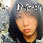 僕の口座にお金がない理由。【FX 投資マインド 貯金ゼロ】