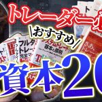 【書籍紹介】トレーダーおすすめ投資本２０選 【FX 株】【総集編】