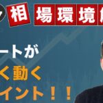 【FX】チャートが大きく動くポイント！！