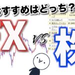 【FXと株】徹底比較してみた！【賛否両論】