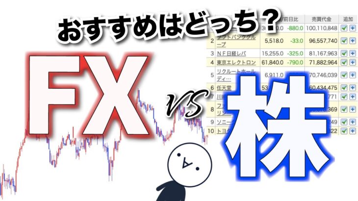 【FXと株】徹底比較してみた！【賛否両論】