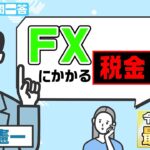 FX取引に掛かる税金って？【税のギモン一問一答】