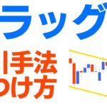 【FXチャートパターン】初心者も分かるフラッグの見つけ方や取引方法を説明！