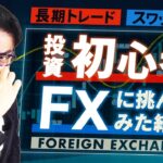 【株式投資に並ぶ低税率の投資】コロナ禍の暴落で強制ロスカット寸前！？税理士が実際にFXにチャレンジして本当にリスク高いのか検証してみた！