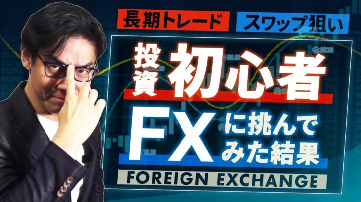 【株式投資に並ぶ低税率の投資】コロナ禍の暴落で強制ロスカット寸前！？税理士が実際にFXにチャレンジして本当にリスク高いのか検証してみた！
