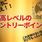 【FX】絶対に狙え！！最高レベルのエントリーポイントはここだ！！