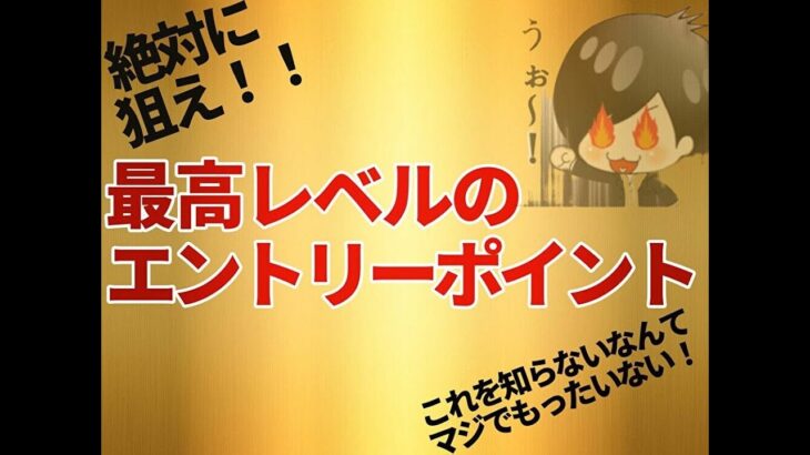 【FX】絶対に狙え！！最高レベルのエントリーポイントはここだ！！