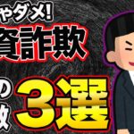 【投資詐欺】FX業界に蔓延する詐欺業者の手口3選