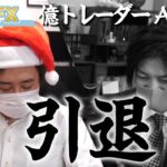 FXで5億円まで稼いだAkiさん引退「トレーダーとして限界を感じました。」