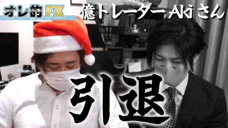 FXで5億円まで稼いだAkiさん引退「トレーダーとして限界を感じました。」