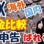 【海外FX】税金のしくみを国内FXと比較　副業はばれる？無申告はばれるのか？