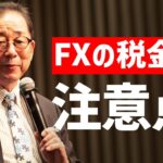 FX「FXの税金と注意点【前編】 」小次郎講師 2021/12/16