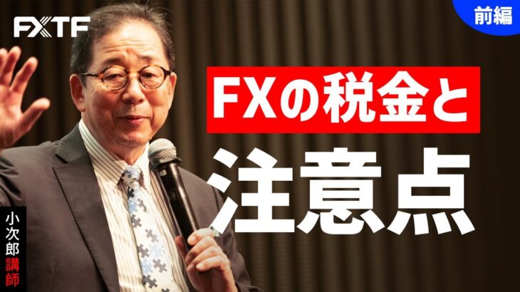 FX「FXの税金と注意点【前編】 」小次郎講師 2021/12/16
