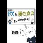 【動画紹介】「FXと頭の良さ」頭悪いとFXはムリ？　#Short