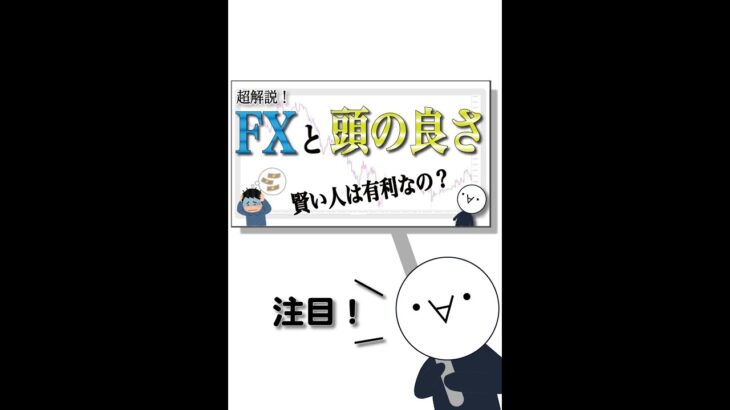 【動画紹介】「FXと頭の良さ」頭悪いとFXはムリ？　#Short
