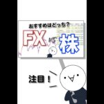 【動画紹介】超比較！【FXと株】みんなはどっち？　#Short