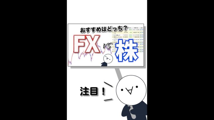 【動画紹介】超比較！【FXと株】みんなはどっち？　#Short