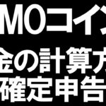 GMOコインの税金と確定申告を徹底解説