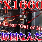 【マイニング】GTX1660Supper×３枚でマイニングリグを動かす！CUDA Error ‘Out of Memory’の原因は何？