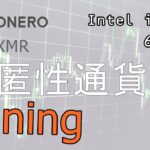仮想通貨「MONERO」導入～マイニング試験運用してみた！