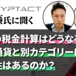 【確定申告】NFTの税金計算はどうなる？仮想通貨と別カテゴリーになる可能性はあるのか？