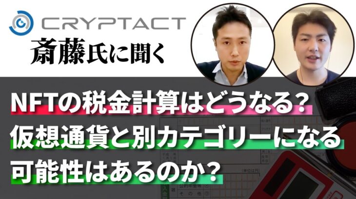 【確定申告】NFTの税金計算はどうなる？仮想通貨と別カテゴリーになる可能性はあるのか？