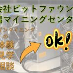 【新潟マイニングセンター】ビットコインマイニングの体験／見学／相談はOk！